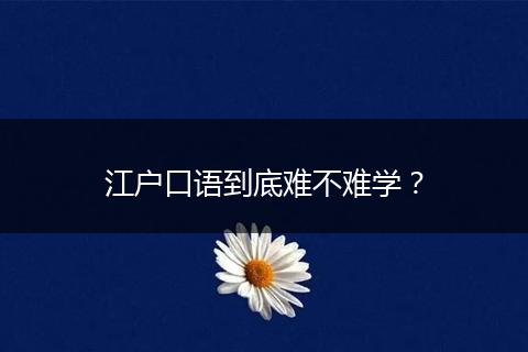江户口语到底难不难学？