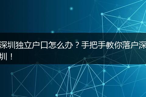 深圳独立户口怎么办？手把手教你落户深圳！