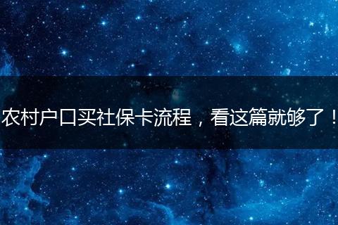 农村户口买社保卡流程，看这篇就够了！