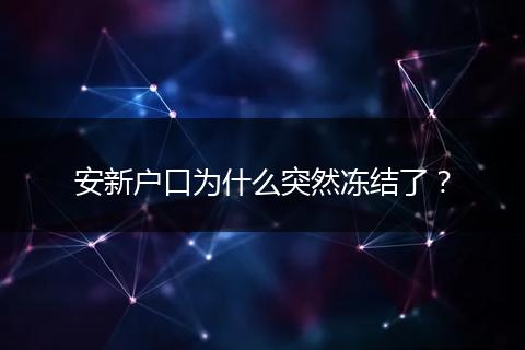 安新户口为什么突然冻结了？