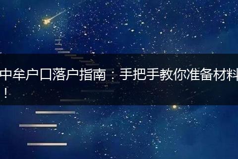 中牟户口落户指南：手把手教你准备材料！