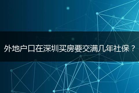 外地户口在深圳买房要交满几年社保？