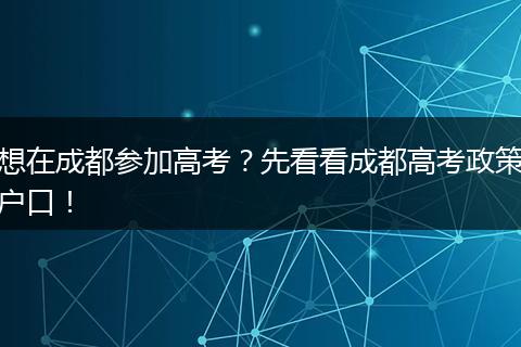 想在成都参加高考？先看看成都高考政策户口！