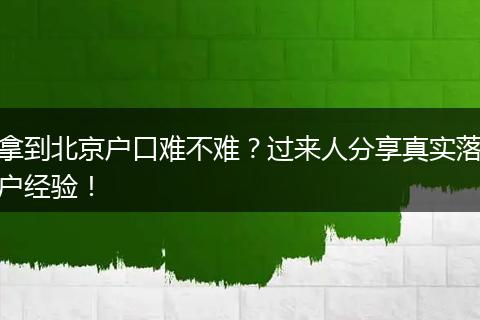 拿到北京户口难不难？过来人分享真实落户经验！