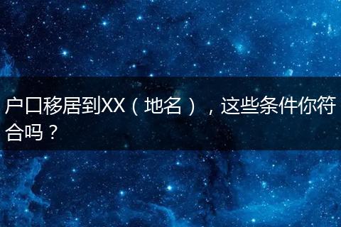 户口移居到XX（地名），这些条件你符合吗？