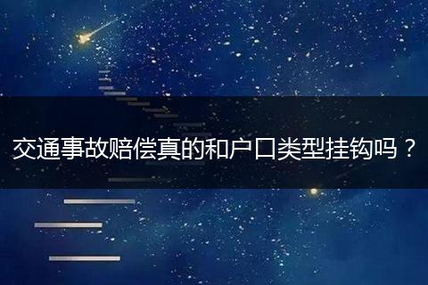 交通事故赔偿真的和户口类型挂钩吗？