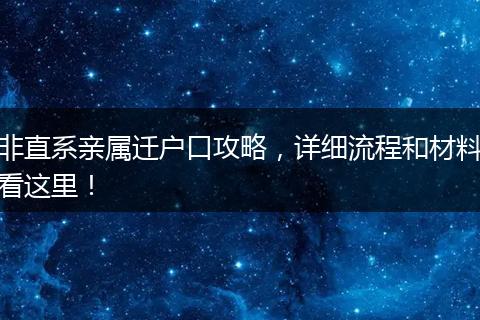 非直系亲属迁户口攻略，详细流程和材料看这里！