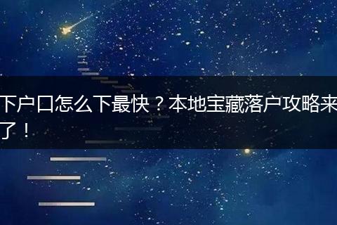 下户口怎么下最快？本地宝藏落户攻略来了！
