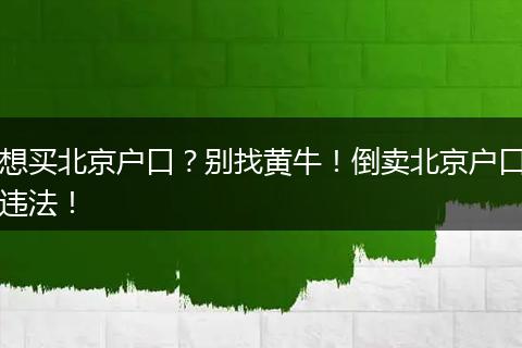 想买北京户口？别找黄牛！倒卖北京户口违法！