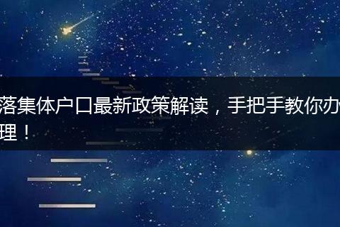 落集体户口最新政策解读，手把手教你办理！