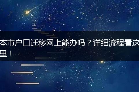 本市户口迁移网上能办吗？详细流程看这里！