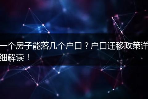 一个房子能落几个户口？户口迁移政策详细解读！