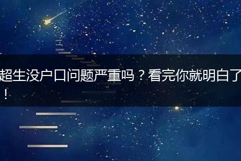 超生没户口问题严重吗？看完你就明白了！