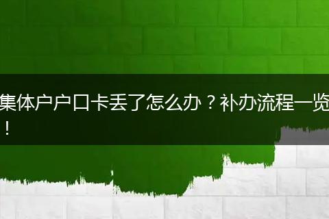 集体户户口卡丢了怎么办?补办流程一览!