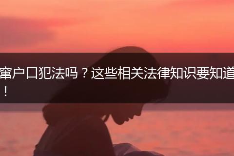 窜户口犯法吗?这些相关法律知识要知道!