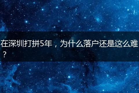 在深圳打拼5年，为什么落户还是这么难？