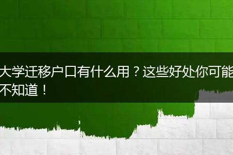大学迁移户口有什么用？这些好处你可能不知道！