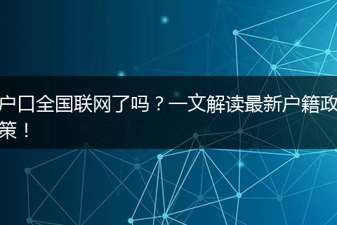 户口全国联网了吗？一文解读最新户籍政策！
