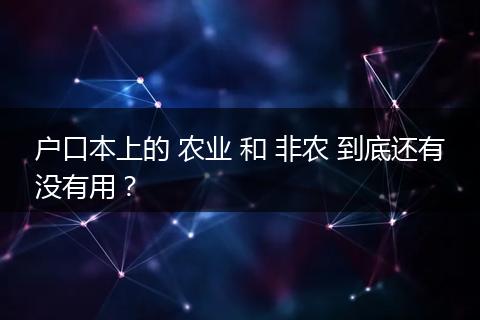 户口本上的 农业 和 非农 到底还有没有用?