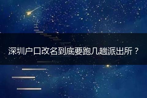 深圳户口改名到底要跑几趟派出所？