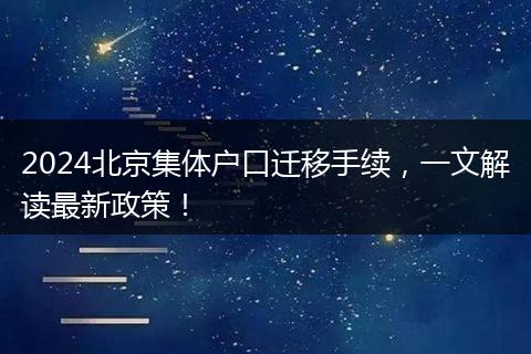 2024北京集体户口迁移手续,一文解读最新政策!
