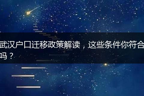 武汉户口迁移政策解读,这些条件你符合吗?