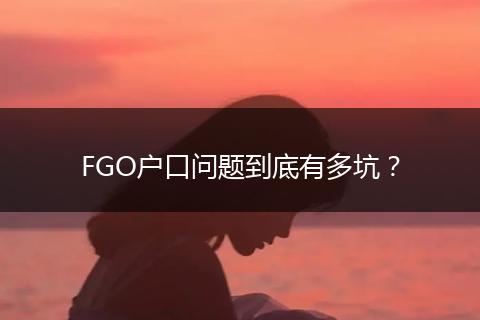 FGO户口问题到底有多坑？