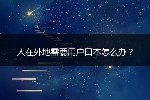 人在外地需要用户口本怎么办?
