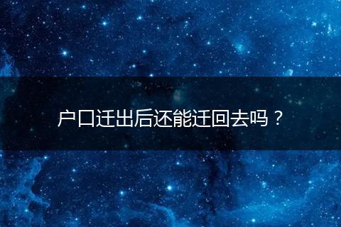 户口迁出后还能迁回去吗?