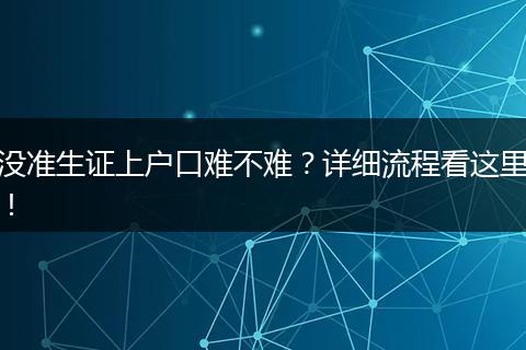 没准生证上户口难不难?详细流程看这里!
