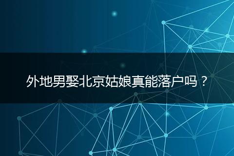 外地男娶北京姑娘真能落户吗?