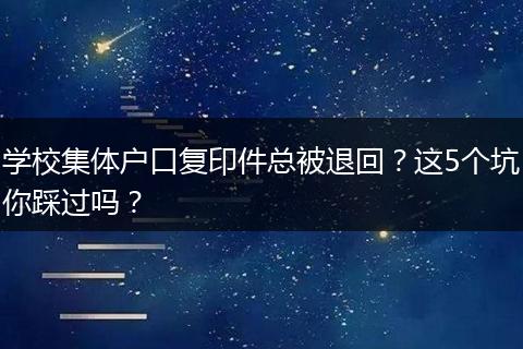 学校集体户口复印件总被退回?这5个坑你踩过吗?