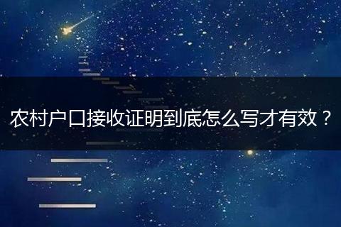 农村户口接收证明到底怎么写才有效?