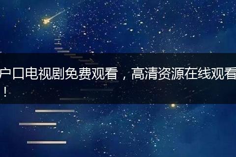 户口电视剧免费观看，高清资源在线观看！