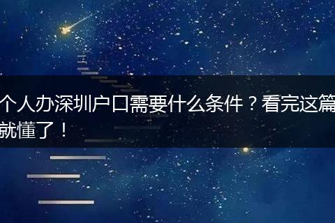 个人办深圳户口需要什么条件?看完这篇就懂了!