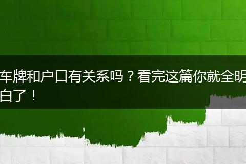 车牌和户口有关系吗?看完这篇你就全明白了!