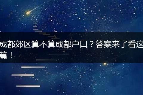 成都郊区算不算成都户口？答案来了看这篇！