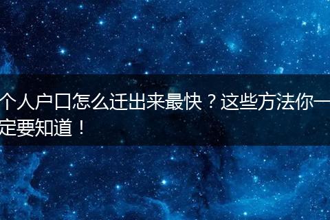 个人户口怎么迁出来最快?这些方法你一定要知道!