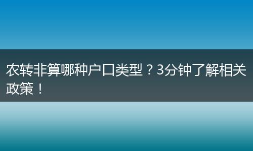 农转非算哪种户口类型?3分钟了解相关政策!
