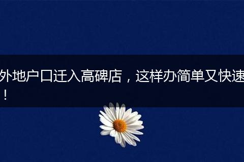 外地户口迁入高碑店,这样办简单又快速!