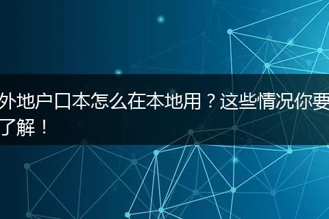 外地户口本怎么在本地用?这些情况你要了解!