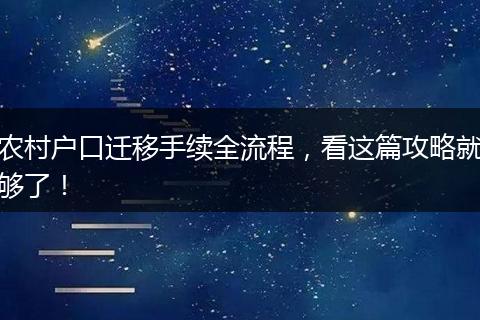 农村户口迁移手续全流程,看这篇攻略就够了!