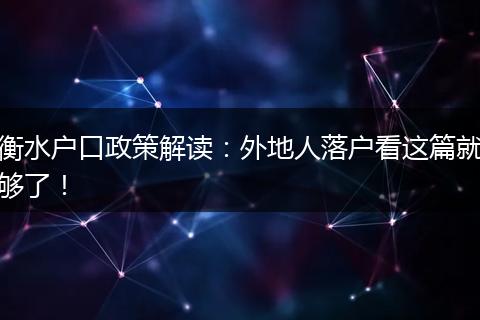 衡水户口政策解读:外地人落户看这篇就够了!