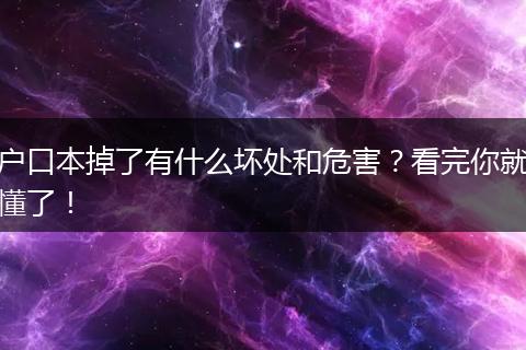 户口本掉了有什么坏处和危害?看完你就懂了!