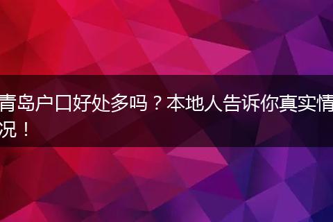 青岛户口好处多吗?本地人告诉你真实情况!