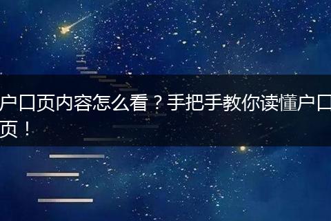 户口页内容怎么看？手把手教你读懂户口页！