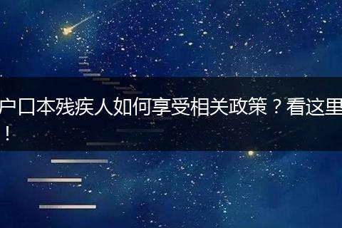 户口本残疾人如何享受相关政策?看这里!
