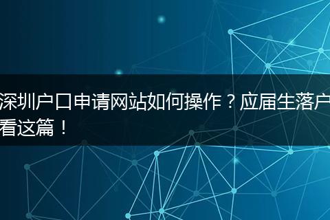 深圳户口申请网站如何操作?应届生落户看这篇!