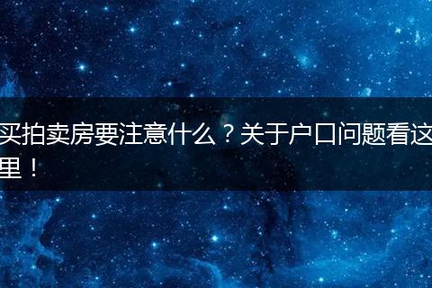 买拍卖房要注意什么?关于户口问题看这里!