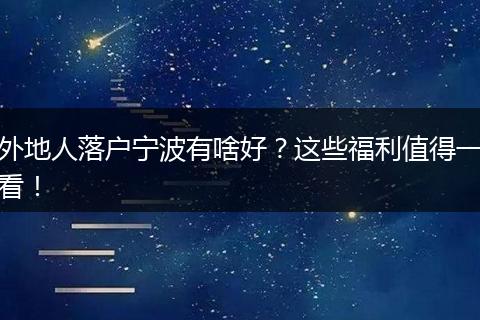 外地人落户宁波有啥好?这些福利值得一看!